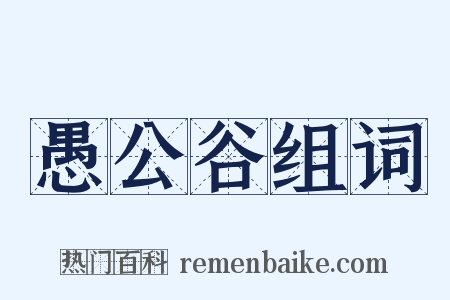 愚公谷组词是什么意思的图片